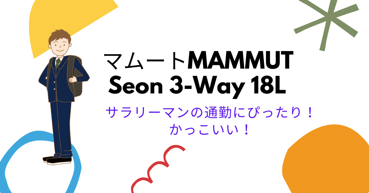 マムートSeon 3-Way