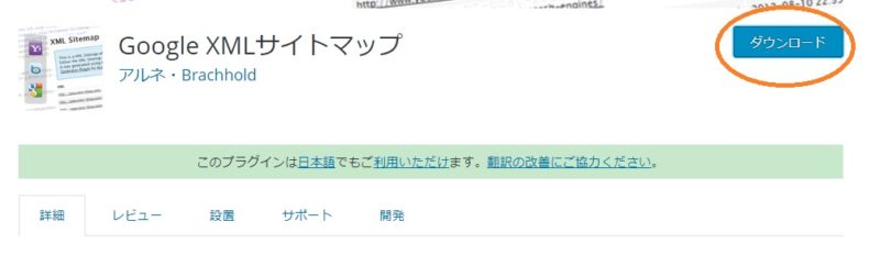 プラグインGoogleXMLSitemapsダウンロード画面