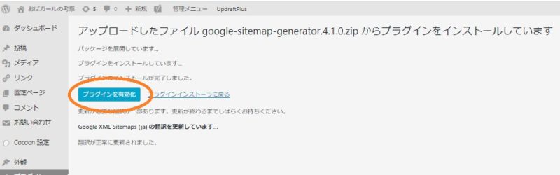 GoogleXMLSitemaps有効化画面