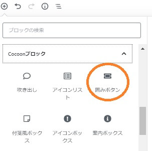 Cocoonブロックの囲みボタン