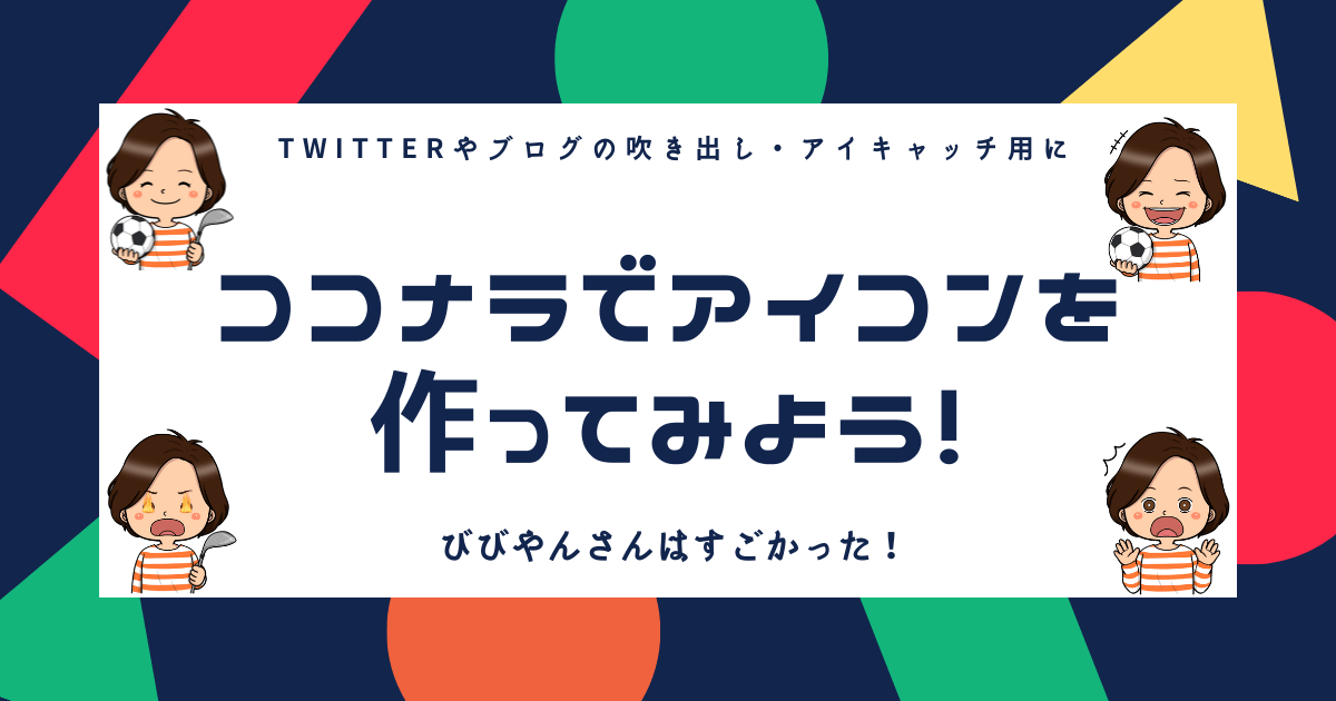 アイコン作成はココナラがおすすめ 取引の流れ びびやんさん編 おばガールの考察