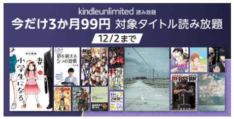 kindleUnlimited3ヶ月99円