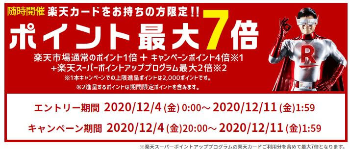 楽天カードポイントアップキャンペーン