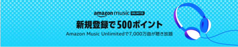 AmazonMusic500ポイント