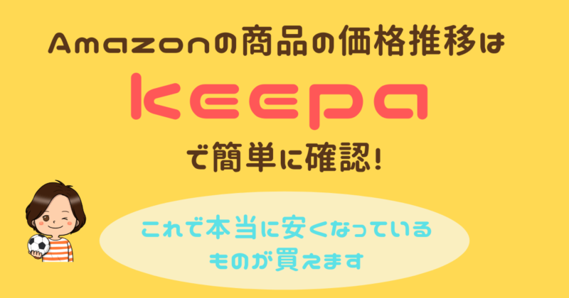 keepaでAmazon商品の価格を確認！