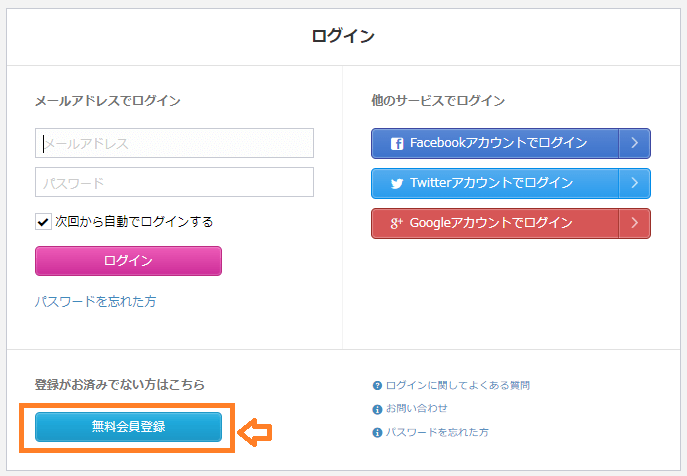 無料会員登録ボタン