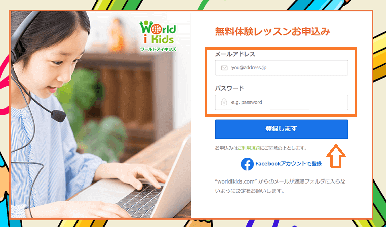 ワールドアイキッズの無料登録メアド