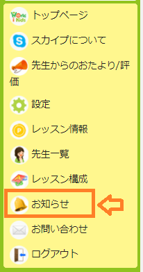 ワールドアイキッズのお知らせメニュー