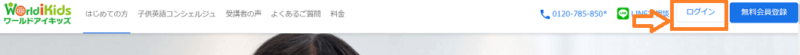 ワールドアイキッズのログイン