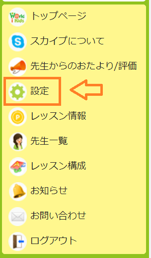 ワールドアイキッズの設定ボタン