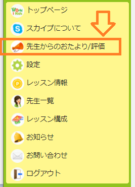 ワールドアイキッズ先生からのおたより確認メニュー