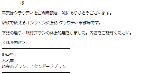 クラウティの休会メール