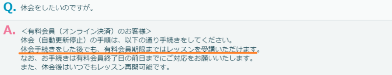 クラウティ休会時の受講期間