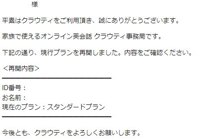 クラウティの再開メール